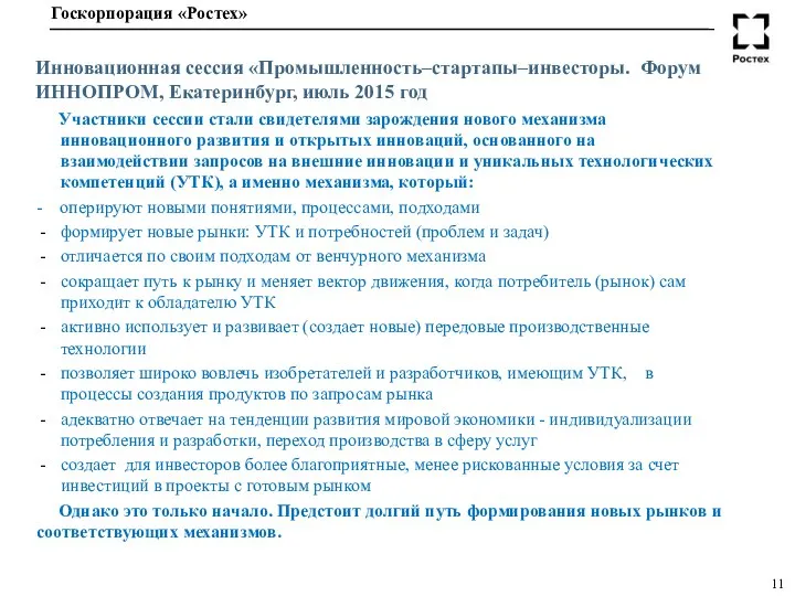 Инновационная сессия «Промышленность–стартапы–инвесторы. Форум ИННОПРОМ, Екатеринбург, июль 2015 год Участники сессии