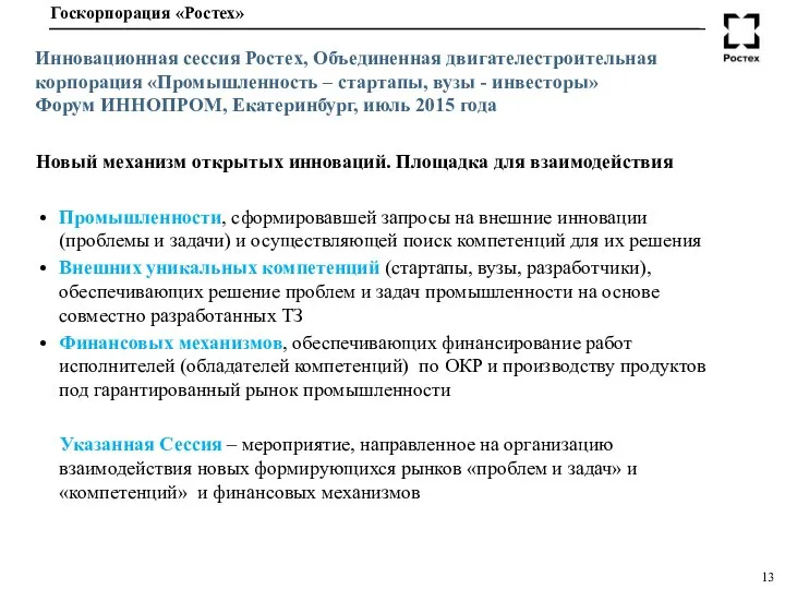 Инновационная сессия Ростех, Объединенная двигателестроительная корпорация «Промышленность – стартапы, вузы -