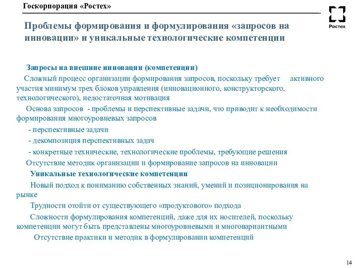 Проблемы формирования и формулирования «запросов на инновации» и уникальные технологические компетенции