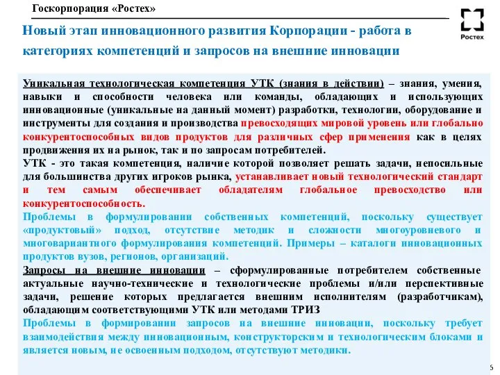 Новый этап инновационного развития Корпорации - работа в категориях компетенций и