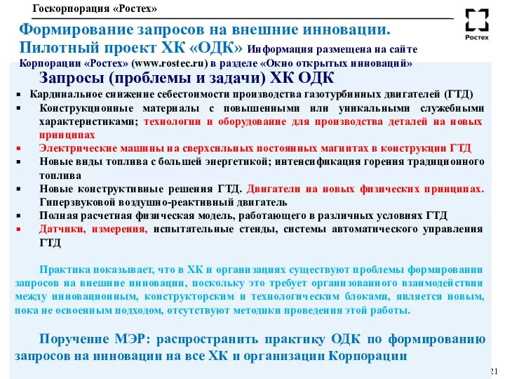 Запросы (проблемы и задачи) ХК ОДК Кардинальное снижение себестоимости производства газотурбинных