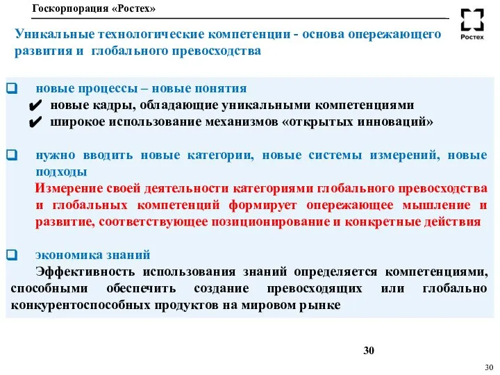 Уникальные технологические компетенции - основа опережающего развития и глобального превосходства новые