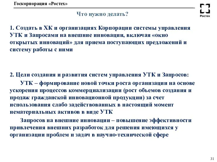 Что нужно делать? 1. Создать в ХК и организациях Корпорации системы