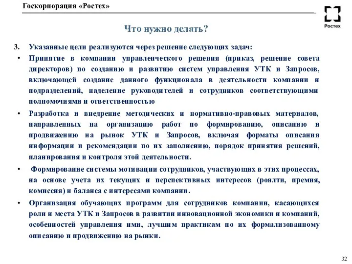 Что нужно делать? Указанные цели реализуются через решение следующих задач: Принятие