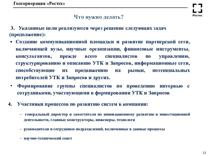 Что нужно делать? 3. Указанные цели реализуются через решение следующих задач