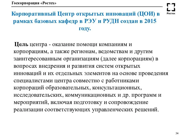 Корпоративный Центр открытых инноваций (ЦОИ) в рамках базовых кафедр в РЭУ