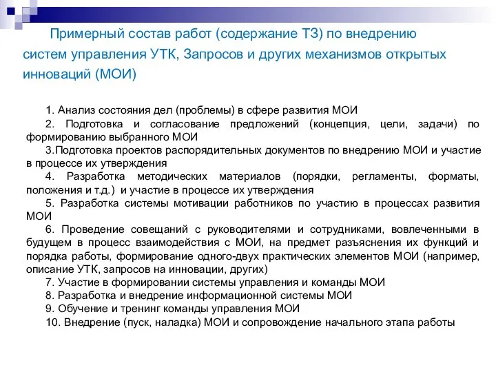 Примерный состав работ (содержание ТЗ) по внедрению систем управления УТК, Запросов