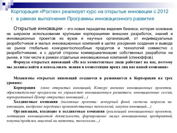 Корпорация «Ростех» реализует курс на открытые инновации с 2012 г. в рамках выполнения Программы инновационного развития