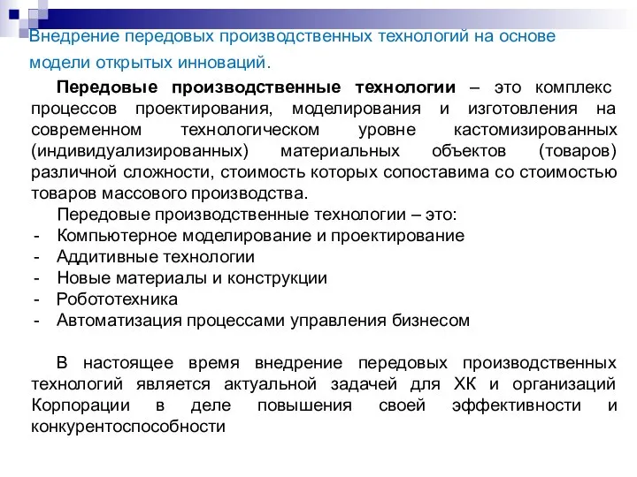 Внедрение передовых производственных технологий на основе модели открытых инноваций.