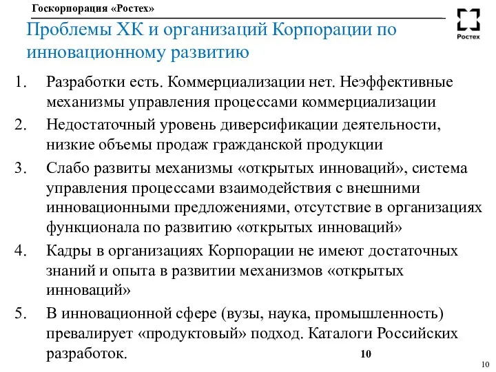 Проблемы ХК и организаций Корпорации по инновационному развитию Разработки есть. Коммерциализации