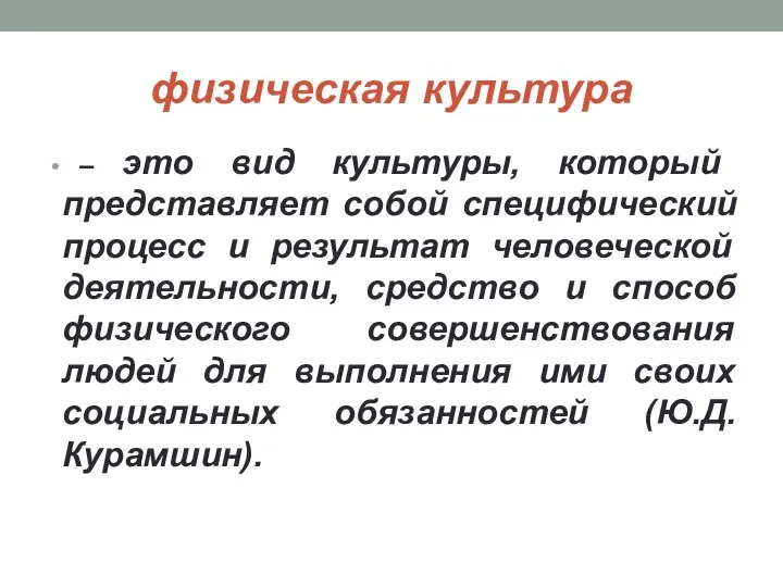 физическая культура – это вид культуры, который представляет собой специфический процесс