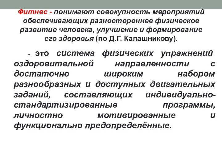 Фитнес - понимают совокупность мероприятий обеспечивающих разностороннее физическое развитие человека, улучшение