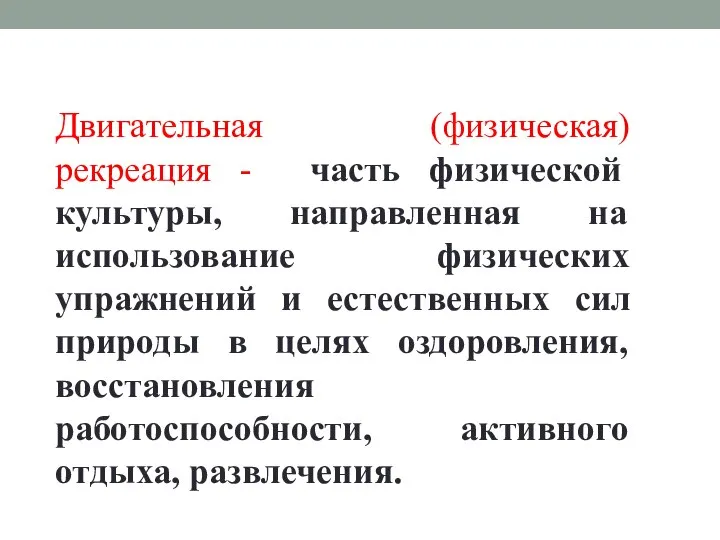 Двигательная (физическая) рекреация - часть физической культуры, направленная на использование физических