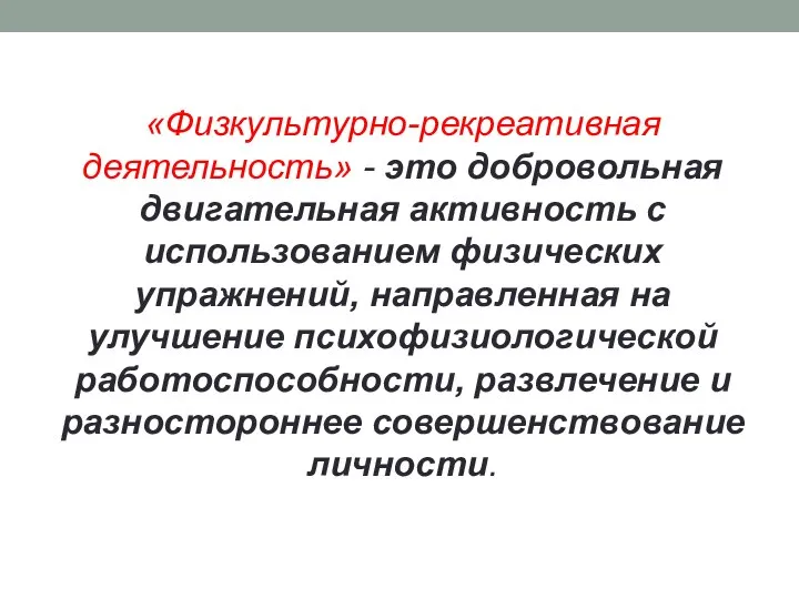 «Физкультурно-рекреативная деятельность» - это добровольная двигательная активность с использованием физических упражнений,