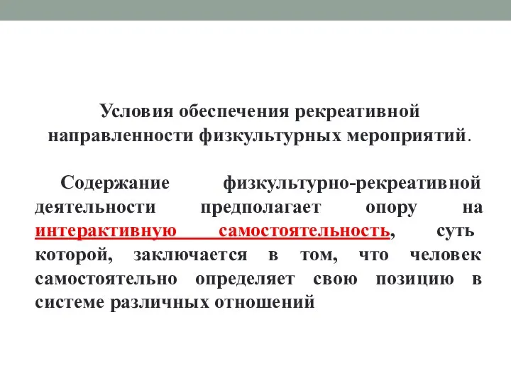 Условия обеспечения рекреативной направленности физкультурных мероприятий. Содержание физкультурно-рекреативной деятельности предполагает опору