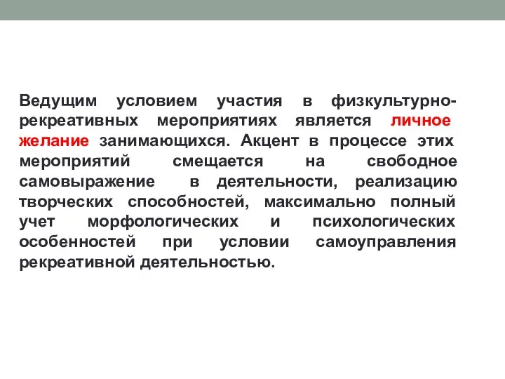 Ведущим условием участия в физкультурно-рекреативных мероприятиях является личное желание занимающихся. Акцент