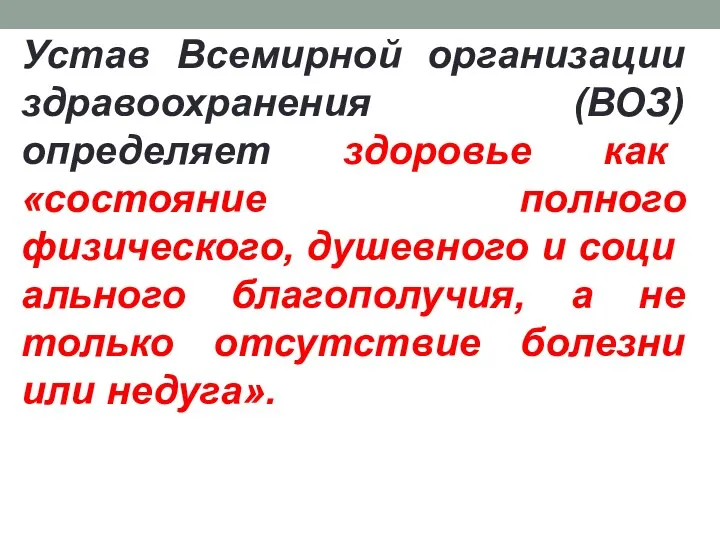 Устав Всемирной организации здравоохранения (ВОЗ) определя­ет здоровье как «состояние полного физического,