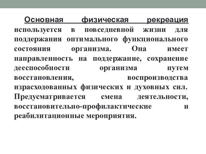 Основная физическая рекреация используется в повседневной жизни для поддержания оптимального функционального