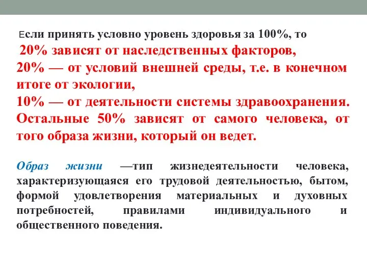 Если принять условно уро­вень здоровья за 100%, то 20% зависят от