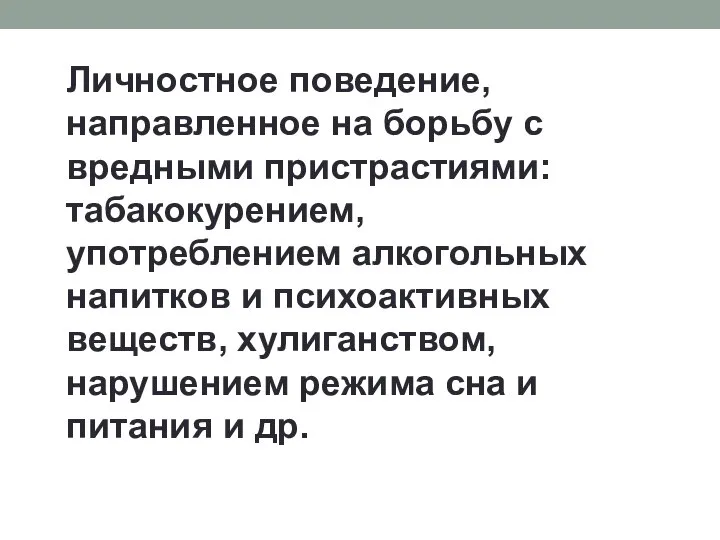 Личностное поведение, направленное на борьбу с вредными пристрастиями: табакокурением, употреблением алкогольных