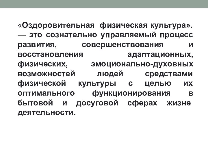 «Оздоровительная физическая культура». — это сознательно управляемый процесс развития, совершенствования и