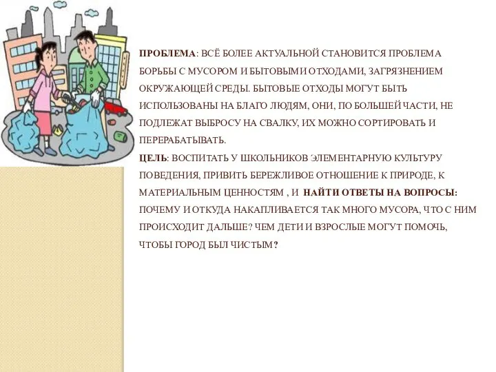 ПРОБЛЕМА: ВСЁ БОЛЕЕ АКТУАЛЬНОЙ СТАНОВИТСЯ ПРОБЛЕМА БОРЬБЫ С МУСОРОМ И БЫТОВЫМИ