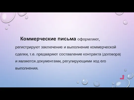 Коммерческие письма оформляют, регистрируют заключение и выполнение коммерческой сделки, т.е. предваряют