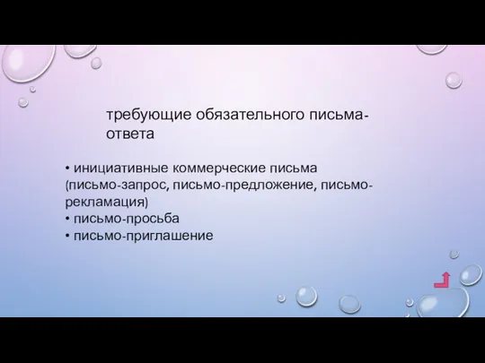 требующие обязательного письма-ответа • инициативные коммерческие письма (письмо-запрос, письмо-предложение, письмо-рекламация) • письмо-просьба • письмо-приглашение