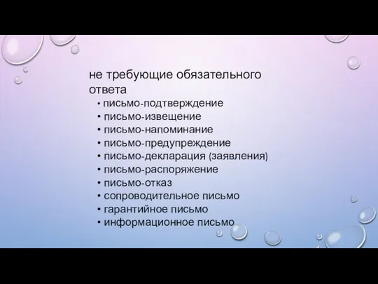 не требующие обязательного ответа • письмо-подтверждение • письмо-извещение • письмо-напоминание •