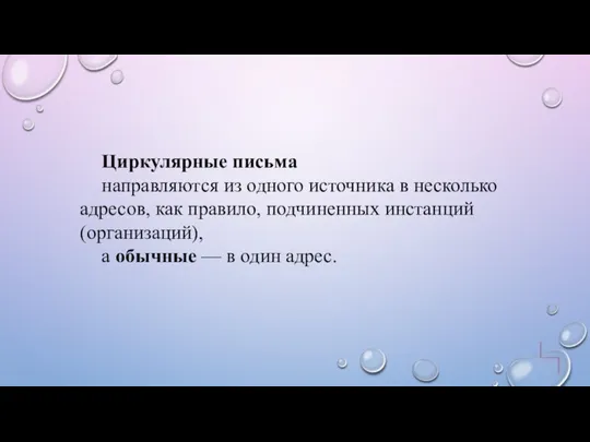 Циркулярные письма направляются из одного источника в несколько адресов, как правило,