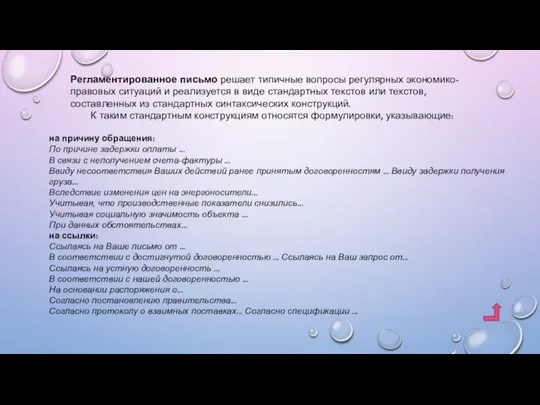 Регламентированное письмо решает типичные вопросы регулярных экономико-правовых ситуаций и реализуется в