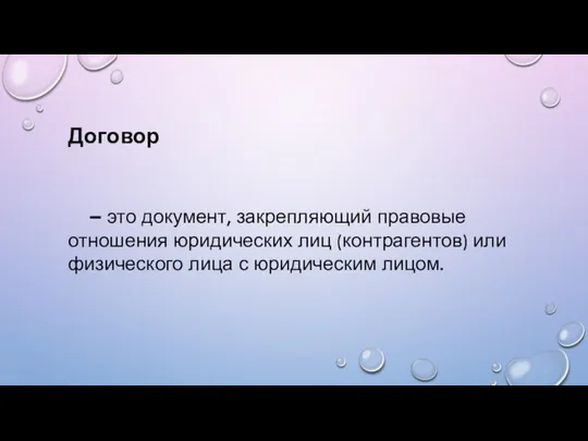 Договор – это документ, закрепляющий правовые отношения юридических лиц (контрагентов) или физического лица с юридическим лицом.