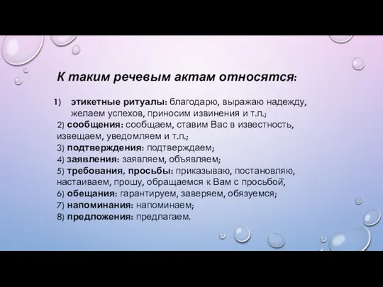 К таким речевым актам относятся: этикетные ритуалы: благодарю, выражаю надежду, желаем