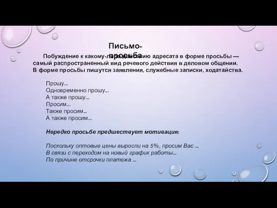 Прошу... Одновременно прошу... А также прошу... Просим... Также просим... А также