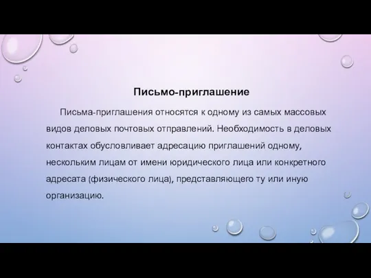 Письмо-приглашение Письма-приглашения относятся к одному из самых массовых видов деловых почтовых