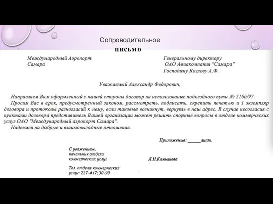 Сопроводительное письмо