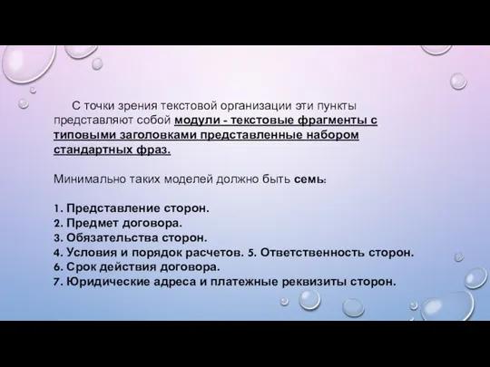 С точки зрения текстовой организации эти пункты представляют собой модули -