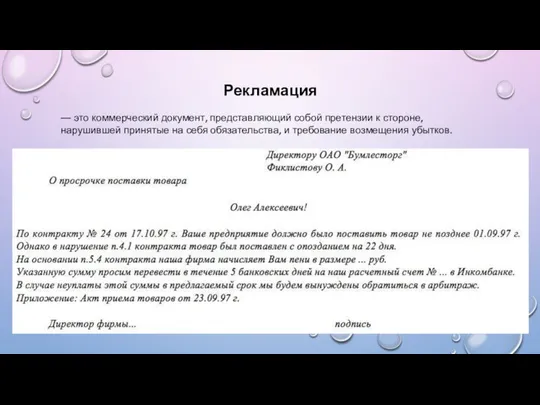 Рекламация — это коммерческий документ, представляющий собой претензии к стороне, нарушившей