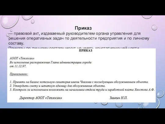 Приказ — правовой акт, издаваемый руководителем органа управ­ления для решения оперативных