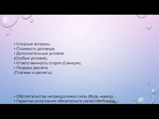 • Спорные вопросы. • Стоимость договора. • Дополнительные условия (Особые условия).