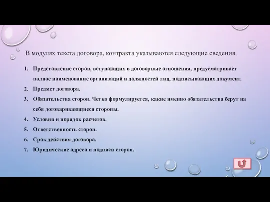 В модулях текста договора, контракта указываются следующие сведения. Представление сторон, вступающих