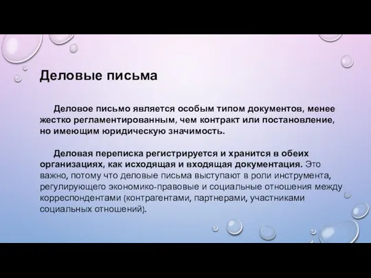 Деловые письма Деловое письмо является особым типом документов, менее жестко регламентированным,