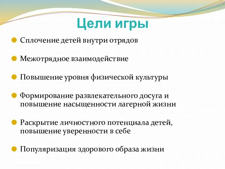 Цели игры Сплочение детей внутри отрядов Межотрядное взаимодействие Повышение уровня физической