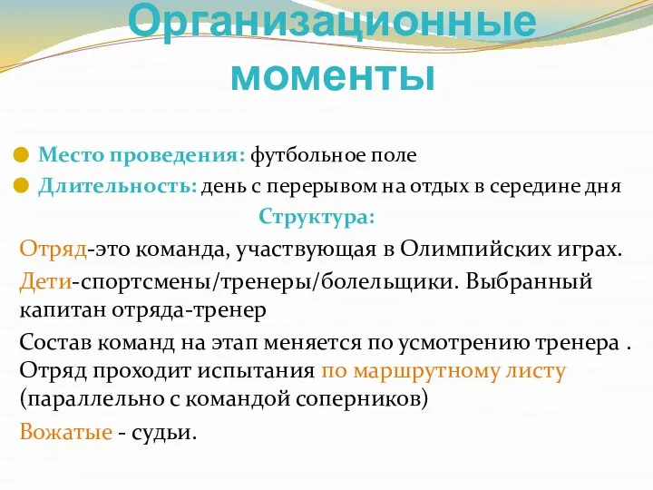 Организационные моменты Место проведения: футбольное поле Длительность: день с перерывом на