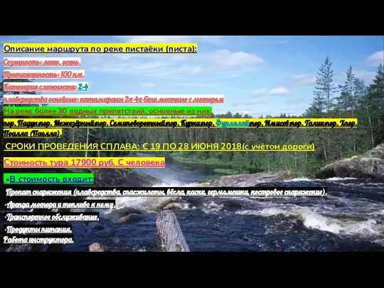 Описание маршрута по реке пистаёки (писта): Сезонность: лето, осень. Протяженность: 100