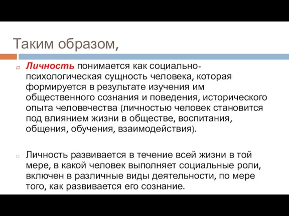 Таким образом, Личность понимается как социально-психологическая сущность человека, которая формируется в