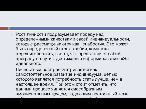 Рост личности подразумевает победу над определенными качествами своей индивидуальности, которые рассматриваются