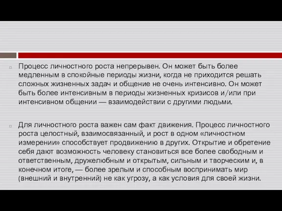 Процесс личностного роста непрерывен. Он может быть более медленным в спокойные