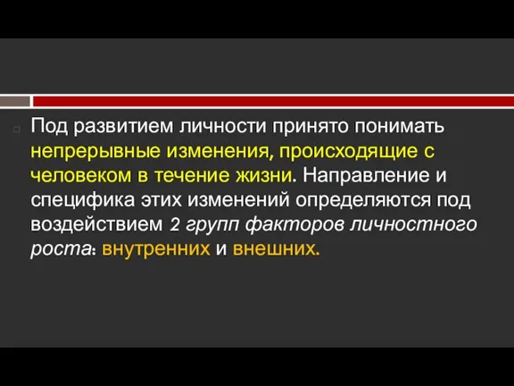 Под развитием личности принято понимать непрерывные изменения, происходящие с человеком в