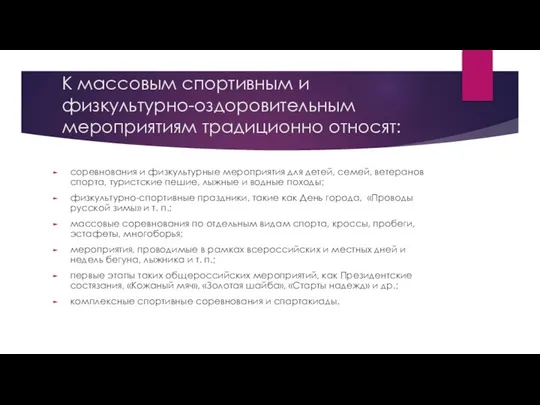 К массовым спортивным и физкультурно-оздоровительным мероприятиям традиционно относят: соревнования и физкультурные